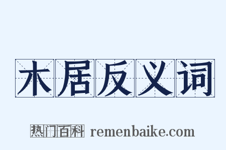 木居反义词是什么意思的图片